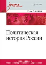 Политическая история России. Учебное пособие