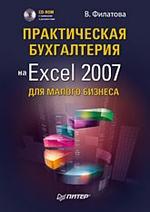 Практическая бухгалтерия на Excel 2007 для малого бизнеса (+ CD-ROM)