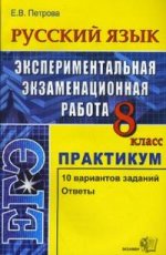 ЕГЭ. Русский язык: практикум. Экспериментальная экзаменационная работа,  8 класс