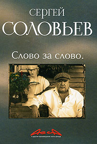 Асса и другие произведения этого автора. Книга третья. Слово за слово