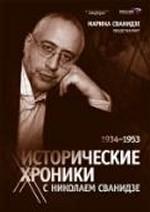 Исторические хроники с Николаем Сванидзе. В 2-х книгах. Книга 2. 1934-1953