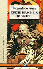Среди красных вождей (лично пережитое и виденное на советской службе). Ленин и его семья (Ульянов)