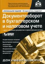 Документооборот в бухгалтерском и налоговом учете. 11-е издание (+CD)