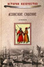 Азовское сидение. Героическая оборона Азова в 1637-1642гг