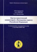 Научно-практический комментарий к Жилищному кодексу РФ (постатейный)