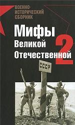 Мифы Великой Отечественной-2