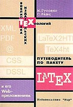 Путеводитель по пакету Latex и его Web-приложениям (+ CD)