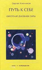 Путь к себе. Обретение духовной силы