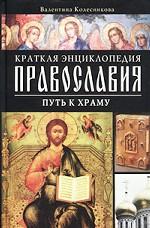 Краткая энциклопедия православия. Путь к храму