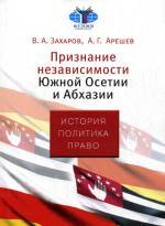 Признание независимости Южной Осетии и Абхазии. История, политика, право
