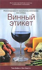 Винный этикет: рекомендации по идеальному сочетанию вин и блюд