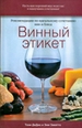 Винный этикет: рекомендации по идеальному сочетанию вин и блюд