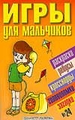 Игры для мальчиков. №24