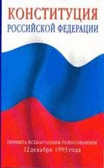 Конституция Российской Федерации: официальный текст