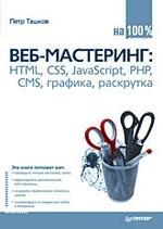 Веб-мастеринг на 100%: HTML, CSS, JavaScript, PHP, CMS, графика, раскрутка