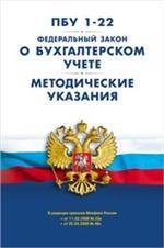 ПБУ 1-22. ФЗ "О бухгалтерском учете". Методические указания