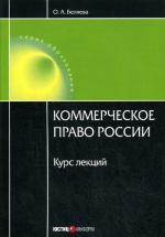 Коммерческое право России: курс лекций. 3-е издание, перераб. и доп.