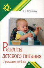 Рецепты детского питания: с рождения до 4 лет. 7-е издание