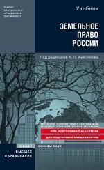 Земельное право россии: учебник для вузов