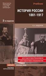 История россии 1861-1917 2-е издание учебник для вузов