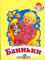 Баиньки. Русские народные песенки