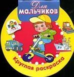Для мальчиков