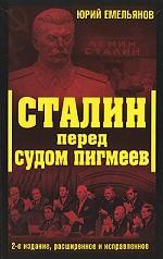 Сталин перед судом пигмеев