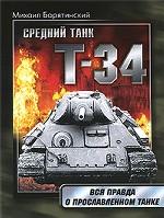 Т-34. Правда о прославленном танке