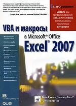 VBA и макросы в Microsoft Office Excel 2007