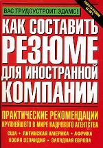 Как составить резюме для иностранной компании