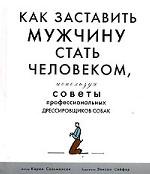 Как заставить мужчину стать человеком, используя советы профессиональных дрессировщиков собак