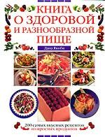 Книга о здоровой и разнообразной пище