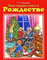 Моя первая книга о Рождестве