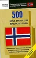 500 самых важных слов норвежского языка. Начальный уровень