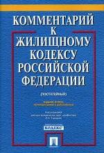 Постатейный комментарий к Жилищному кодексу Российской Федерации