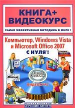 Компьютер, Windows Vista и Microsoft Office 2007 с нуля!. Книга + видеокурс