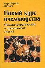 Новый курс пчеловодства. Основы теоретических и практических знаний