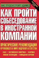 Как пройти собеседование в иностранной компании