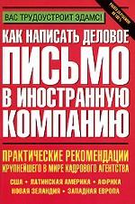 Как написать деловое письмо в иностранную компанию