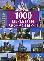 1000 церквей и монастырей