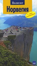 Норвегия. Путеводитель с мини-разговорником. 5-е издание