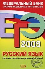 ЕГЭ 2009. Русский язык: сборник экзаменационных заданий