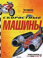 Скоростные машины