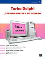 Turbo Delphi для новичков и не только