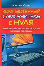 Компьютерный самоучитель с нуля. Windows Vista, Microsoft Office 2007, полезные программы