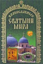 Православные святыни мира