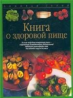 Книга о здоровой пище