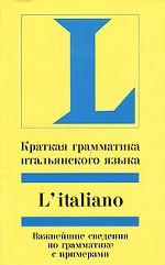 L`italiano. Краткая грамматика итальянского языка: учебное пособие