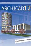 ArchiCAD 12. Справочник с примерами