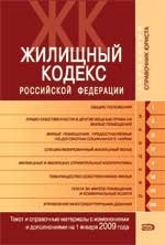 Жилищный кодекс РФ. Текст и справочный материал